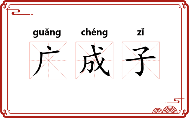 广成子