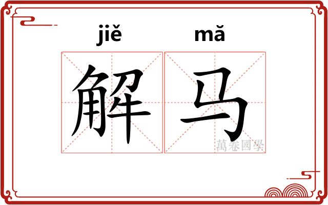 解马