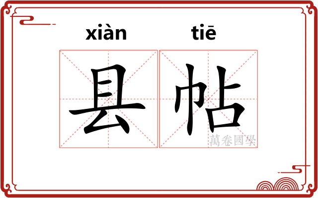 县帖