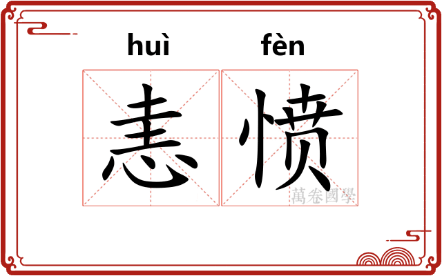 恚愤