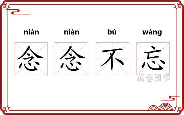 念念不忘