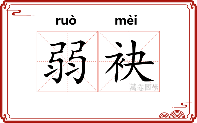 弱袂