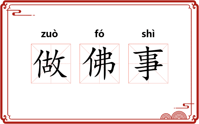 做佛事 做佛事
