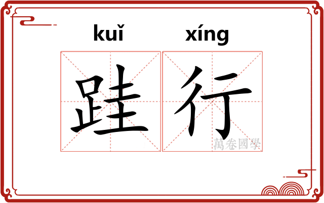 跬行 跬行