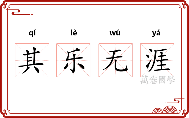 其乐无涯