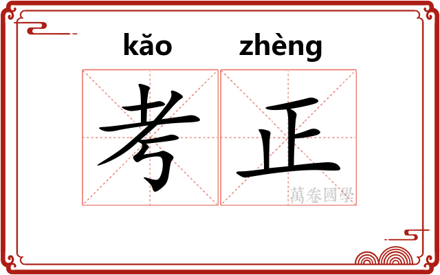 考正 考正