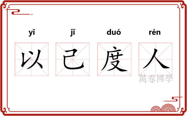 以己度人