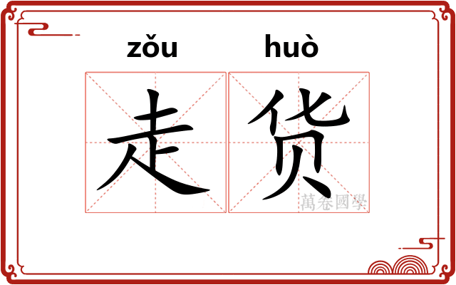 走货