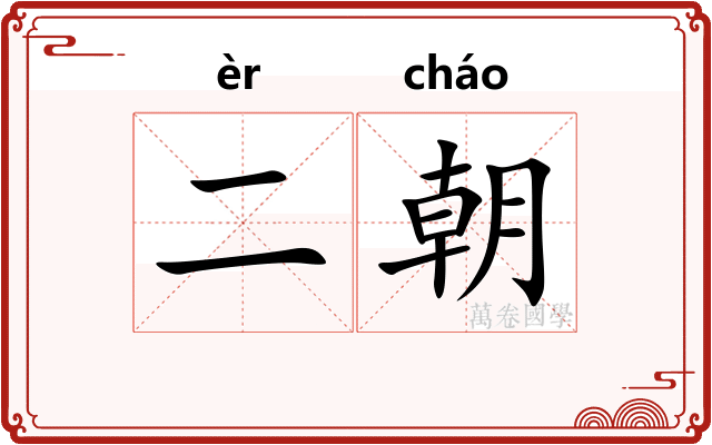 二朝