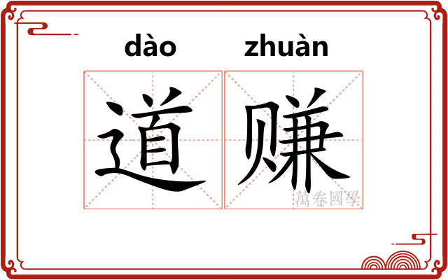 道赚 道赚