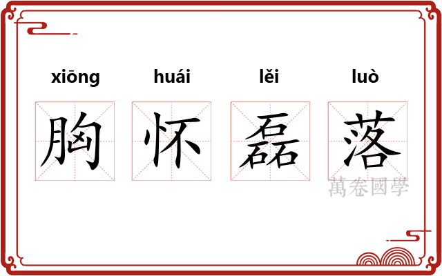 胸怀磊落 胸怀磊落