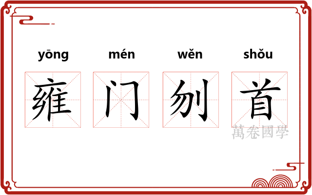 雍门刎首