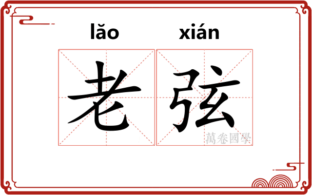 老弦 老弦