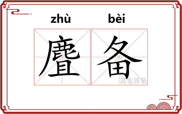 麆备