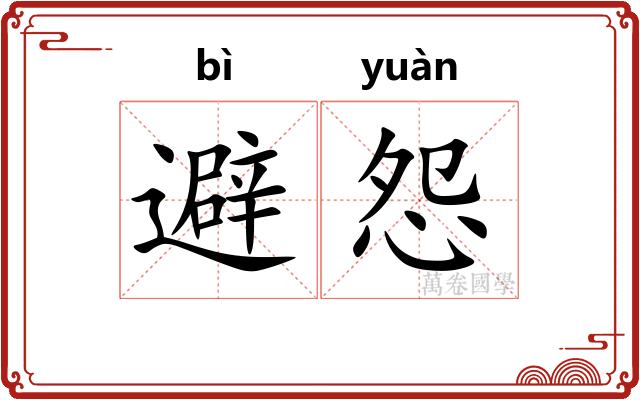 避怨