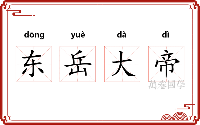 东岳大帝