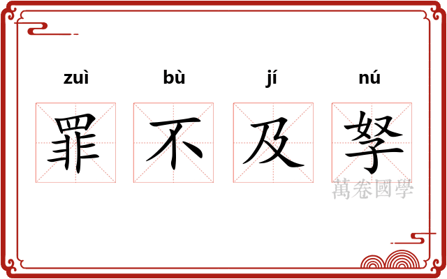 罪不及孥 罪不及孥