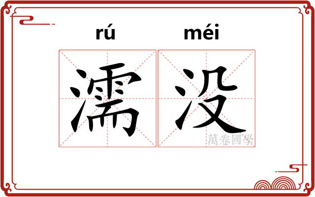 濡没