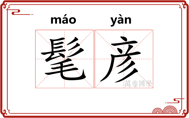 髦彦