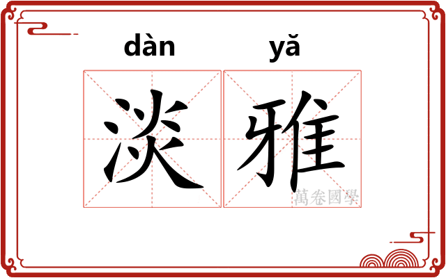 淡雅