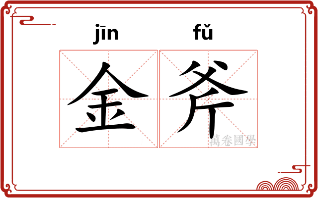 金斧 金斧