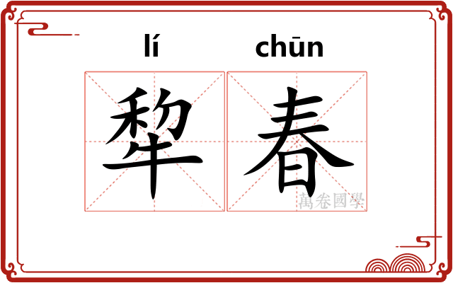 犂春