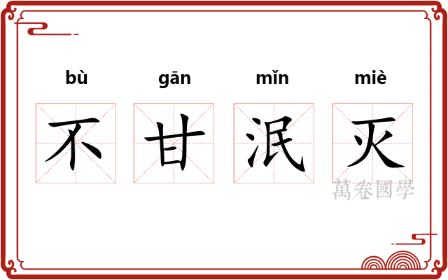 不甘泯灭