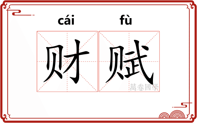 财赋
