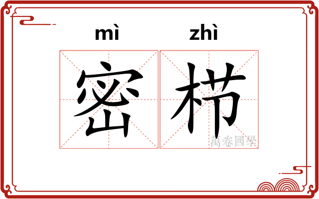 密栉