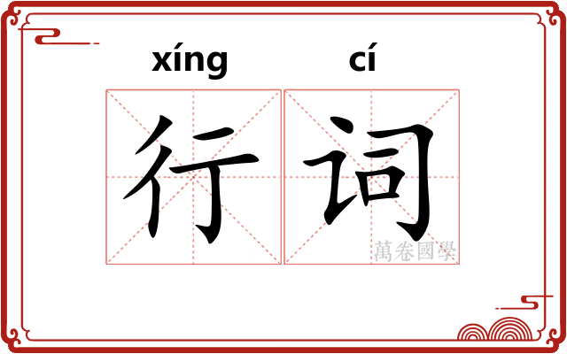 行词 行词