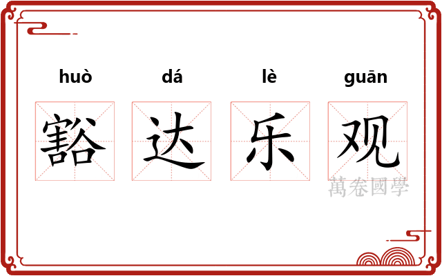 豁达乐观