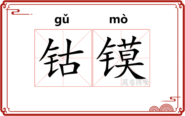 钴镆
