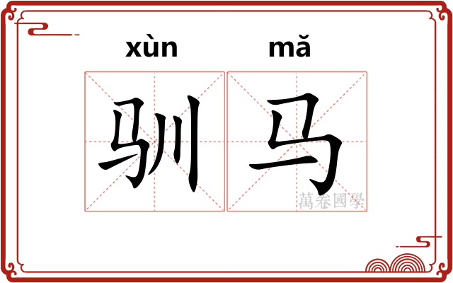 驯马