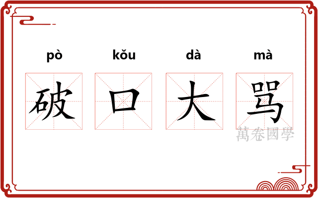 破口大骂 破口大骂