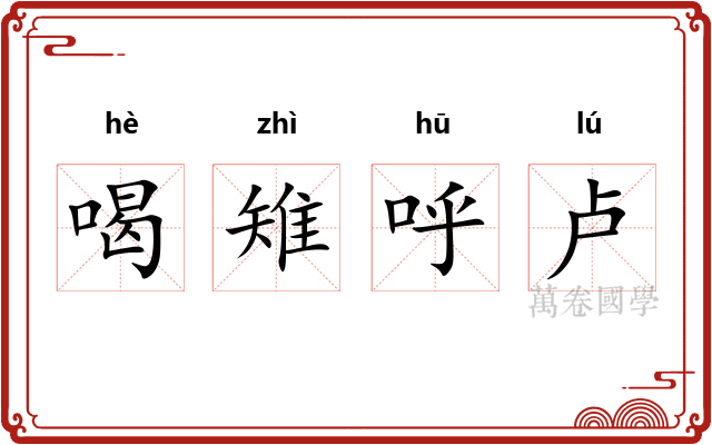 喝雉呼卢 喝雉呼卢