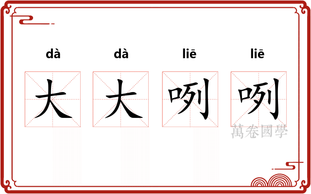 大大咧咧