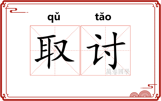 取讨 取讨