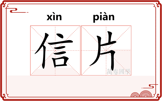 信片