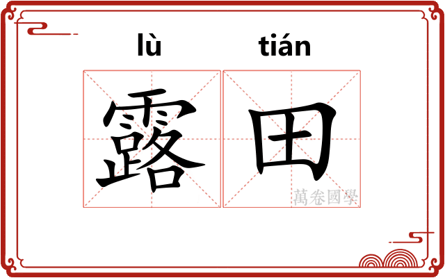 露田