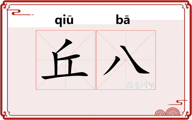 丘八