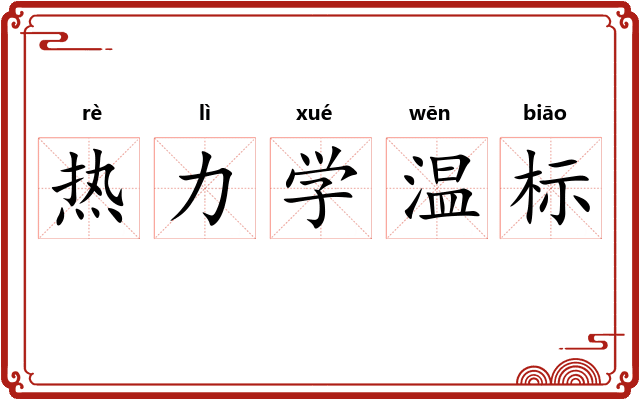 热力学温标 热力学温标