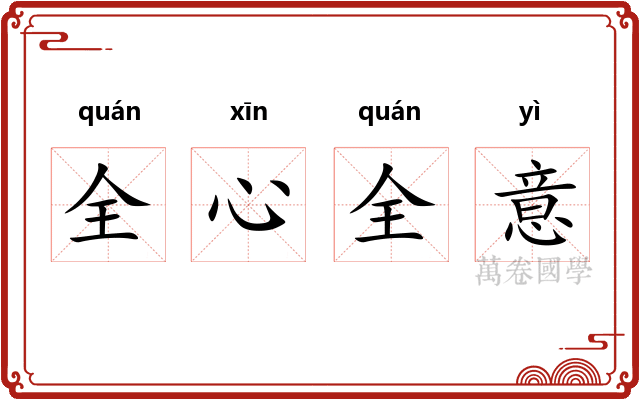 全心全意