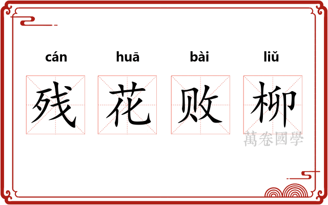 残花败柳