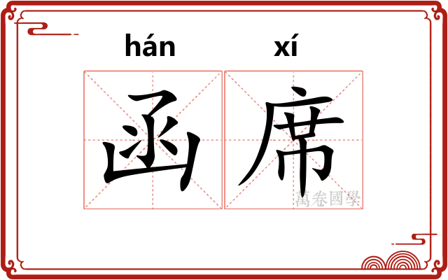 函席