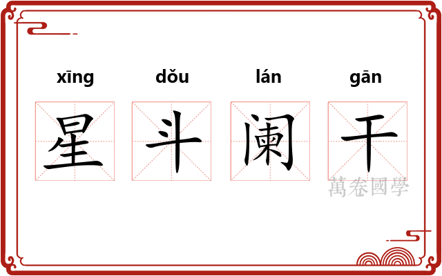 星斗阑干 星斗阑干