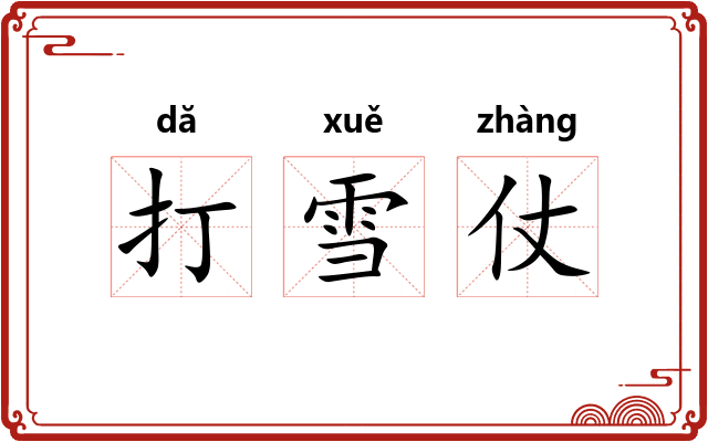 打雪仗