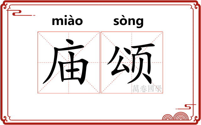 庙颂