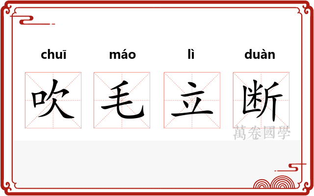 吹毛立断 吹毛立断