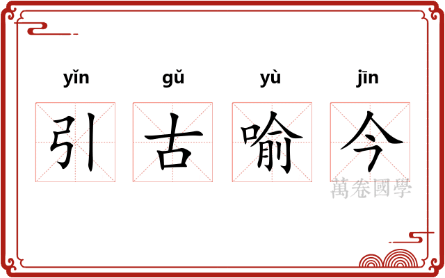 引古喻今 引古喻今