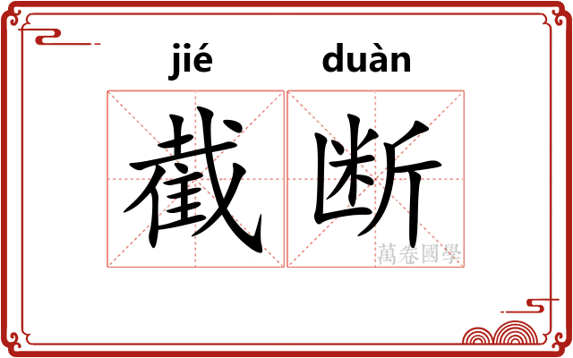 截断